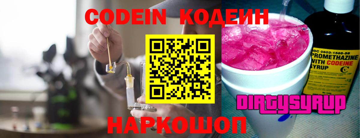 хочу наркоту  Codein Purple Drank  Вход с VPN  Междуреченск  Codein напиток Lean (лин) 